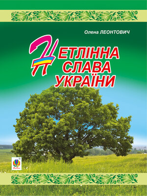 cover image of Нетлінна слава України